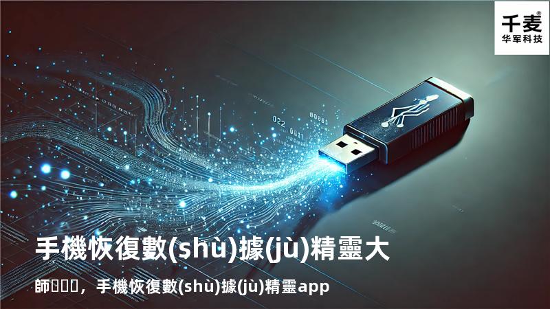 手機恢復數(shù)據(jù)精靈大師，手機恢復數(shù)據(jù)精靈 app